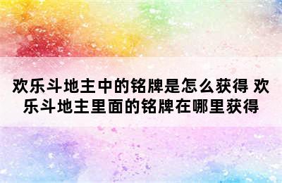 欢乐斗地主中的铭牌是怎么获得 欢乐斗地主里面的铭牌在哪里获得